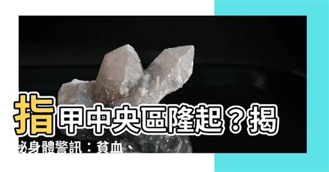 指甲中間突起